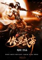 《修羅武帝》