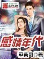《感情年代》