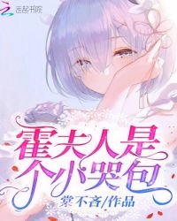 《霍夫人是個小哭包》