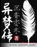 《異夢傳》
