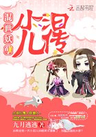 混世妖孽：小汩兒傳