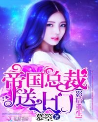 《影后重生:帝國總裁送上門》