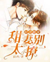 《好孕嬌寵:甜妻別太撩蘇奕顧北棠》