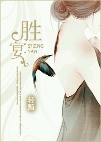 《胜宴》