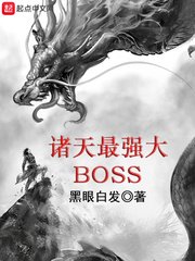 《諸天最強大BOSS》