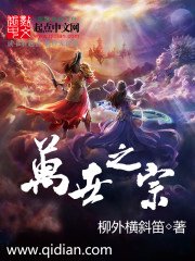 《萬世之宗》