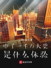 《中了一千萬大獎是什麼體驗》