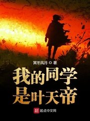 《我的同學是葉天帝》