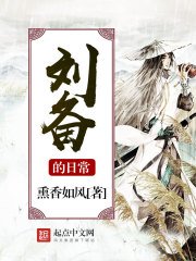 《劉備的日常》