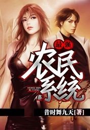 《最強農民系統》