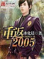 《重返2005》