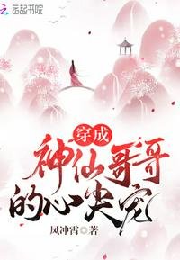 《穿成神仙哥哥的心尖寵》