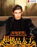 《超極品太子》