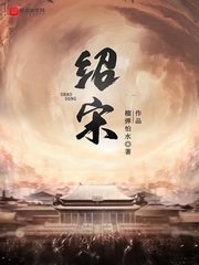 《紹宋》