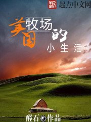 《美國牧場的小生活》