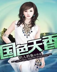 《国色天香》