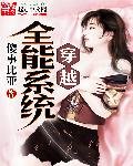 《穿越全能系統》
