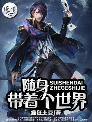 隨身帶著個世界