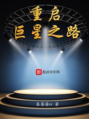 《重啟巨星之路》