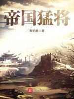 《帝國猛將》