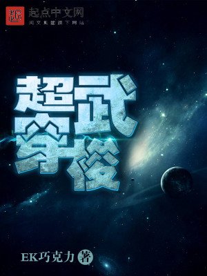 《超武穿梭》
