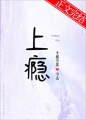 《上癮》作者:半截白菜