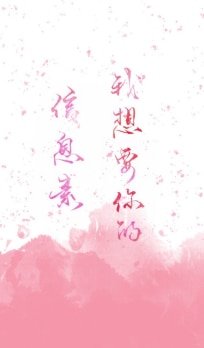 我想要你的資訊素