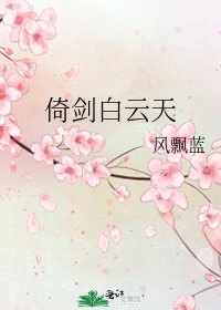 《倚剑白云天》