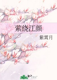 《縈繞江顏》