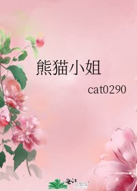 《熊貓小姐》