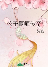 《公子偃師傳奇》