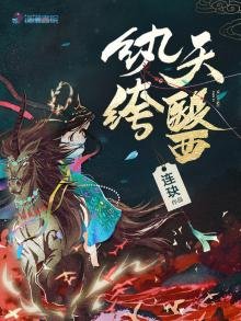 《紈絝天醫》