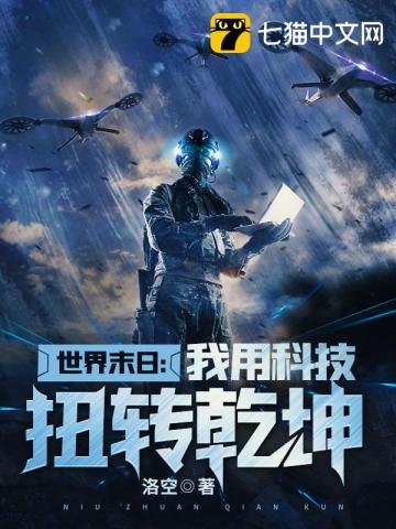《世界末日我用科技扭轉乾坤》