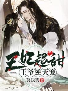 《王妃超甜,王爺逆天寵》