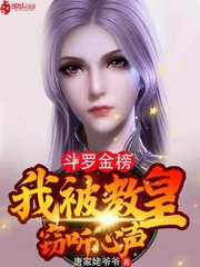 《鬥羅金榜:我被教皇竊聽心聲》