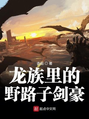 《龍族裡的野路子劍豪》