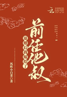 《退婚後我嫁給了前任他叔》