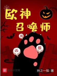 《歐神召喚師》