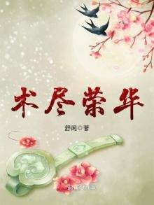 《術盡榮華》