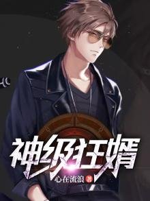 《神級狂婿》