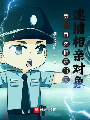 《第一百次相親當天,逮捕相親物件》