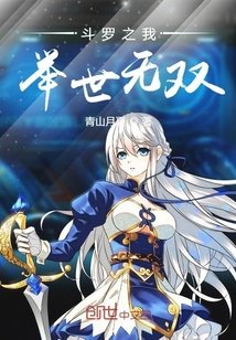 《鬥羅之我舉世無雙》