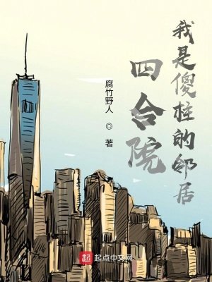 四合院:我是傻柱的鄰居