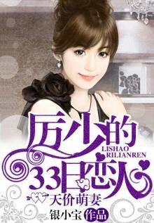 《天價萌妻:厲少的33日戀人》