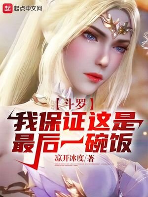 《鬥羅:我保證這是最後一碗飯》