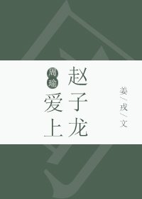 [三國]周瑜愛上趙子龍
