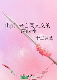 《(hp)來自同人文的納西莎》