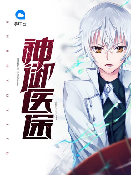 神御醫途