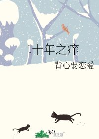 《二十年之痒》