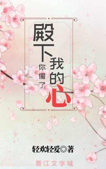 《殿下,你偷了我的心》